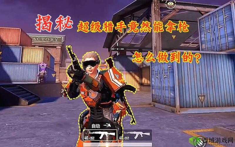 王牌猎手武器系统揭秘，哪种枪才是战场之王？