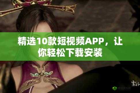 免费短视频 app 大全下载安装:海量精彩视频,尽在指尖
