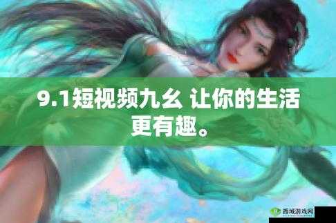 九幺 9.1 旧版经典重现:回味往昔的独特魅力