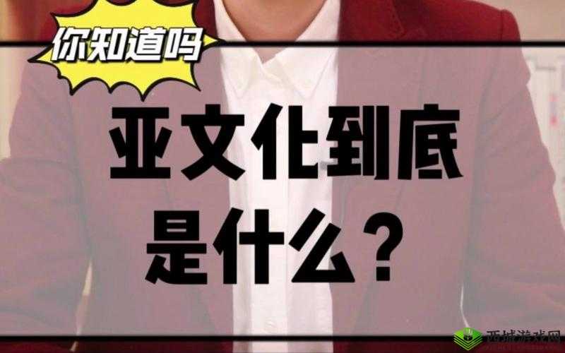 亚洲视频:探索亚洲文化的窗口