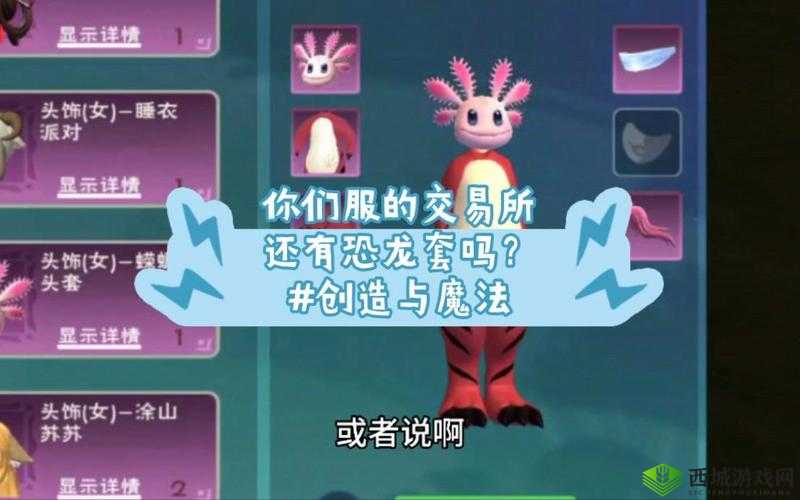 创造与魔法恐龙服怎么获得，特色服装一览在游戏资源管理中的重要性及策略