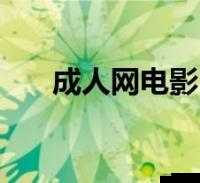 78 成人网：畅享独特精彩成人世界之奥秘