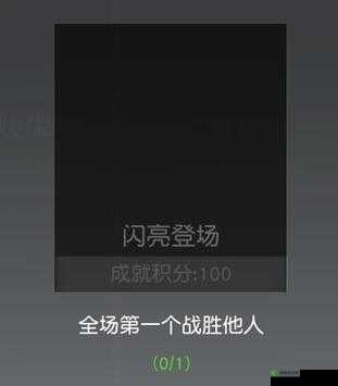 荒野行动，揭秘闪亮登场成就达成秘籍
