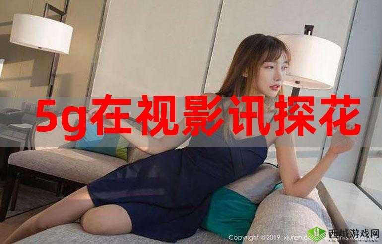 5g 在视影讯天天 5g 免费:带你畅享极致观影体验