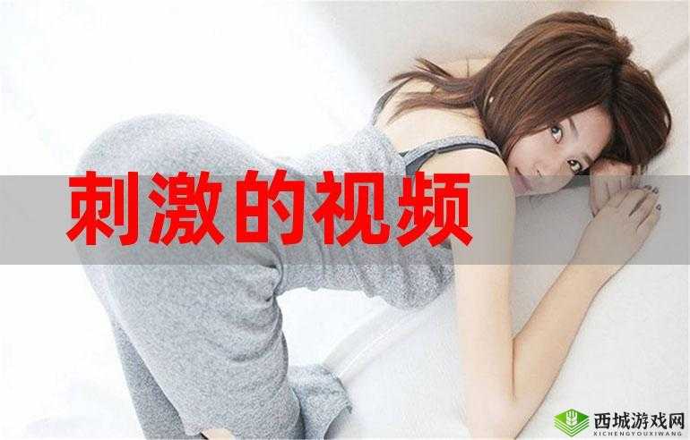 红豆视频成人网站 OV:挑战视觉极限的激情之旅