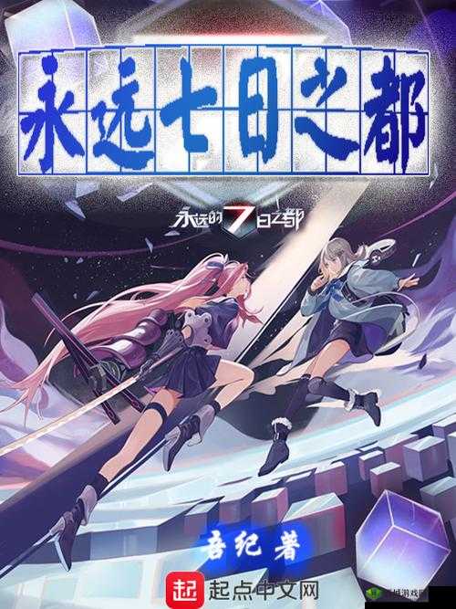 关键词,永远的7日之都