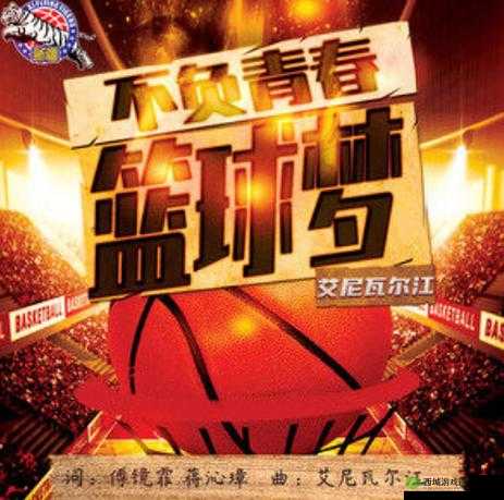 青春篮球，梦想与汗水交织的绿茵场