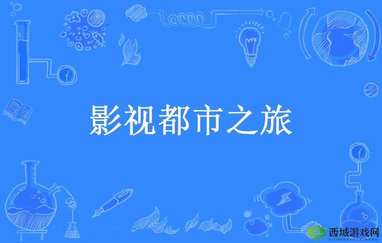 快播电影网日韩第七色东京:独特精彩影视之旅