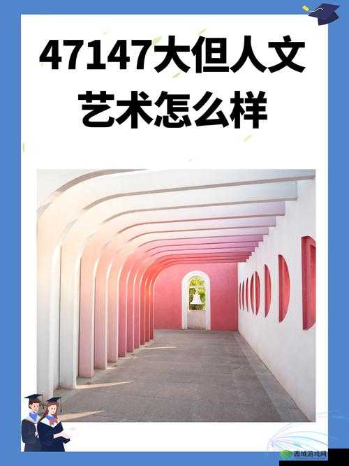人文艺术免费作品:探索 47 大但的多元魅力