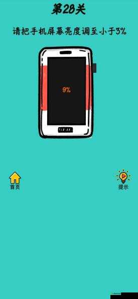 心战大师第28关怎么过？调节亮度通关攻略