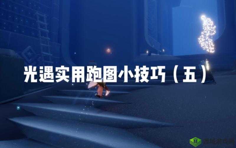光遇跑图深度解析，资源管理、高效技巧与最大化价值