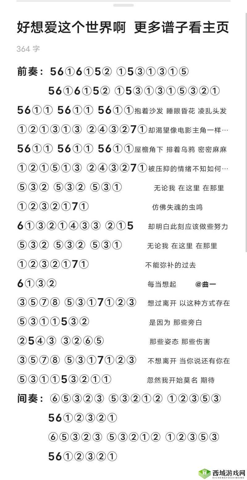 光遇好想爱这个世界啊乐谱推荐,数字简谱深度解析与游戏机制探索