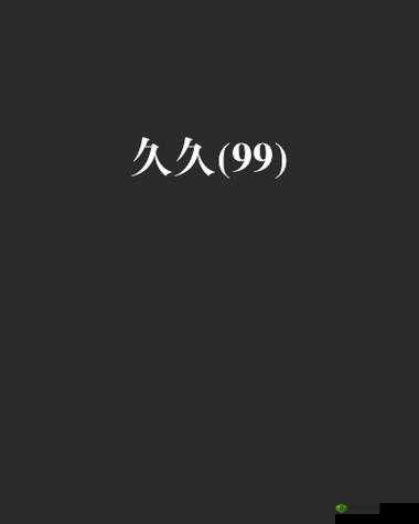 无码精品久久久久久久:探索未知的神秘世界