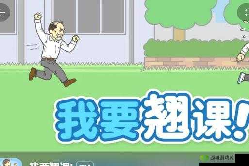 我要翘课大作战第七关,智取自由,巧妙过关