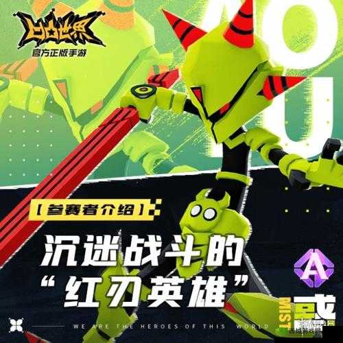 凹凸世界手游惑,红刃英雄的深度剖析