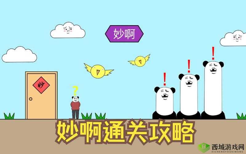 妙啊一般第7关怎么过？第七关通关攻略