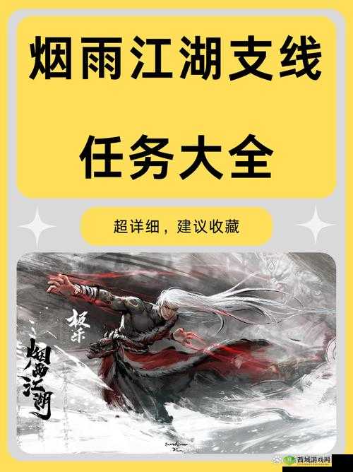 烟雨江湖，揭秘江湖杂书与幽州支线任务的奇妙之旅